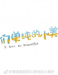 致我们单纯的小美好