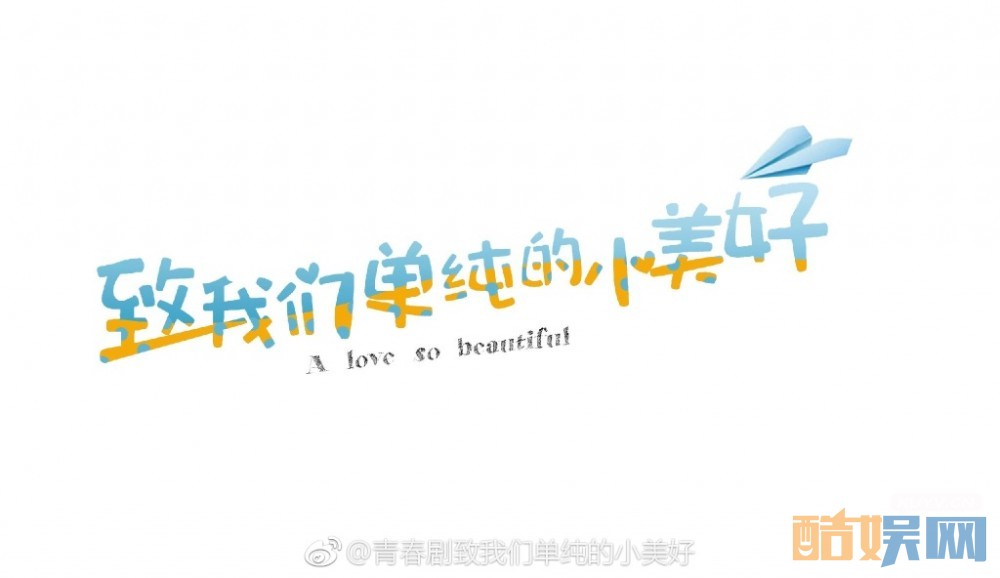 致我们单纯的小美好海报
