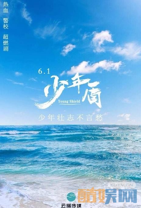 《少年盾》海报