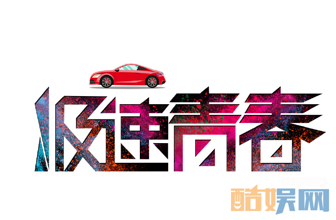 极速青春海报