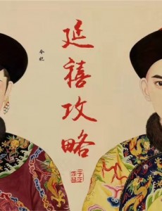 延禧攻略