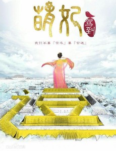 萌妃驾到