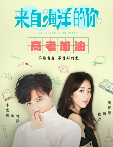 来自海洋的你