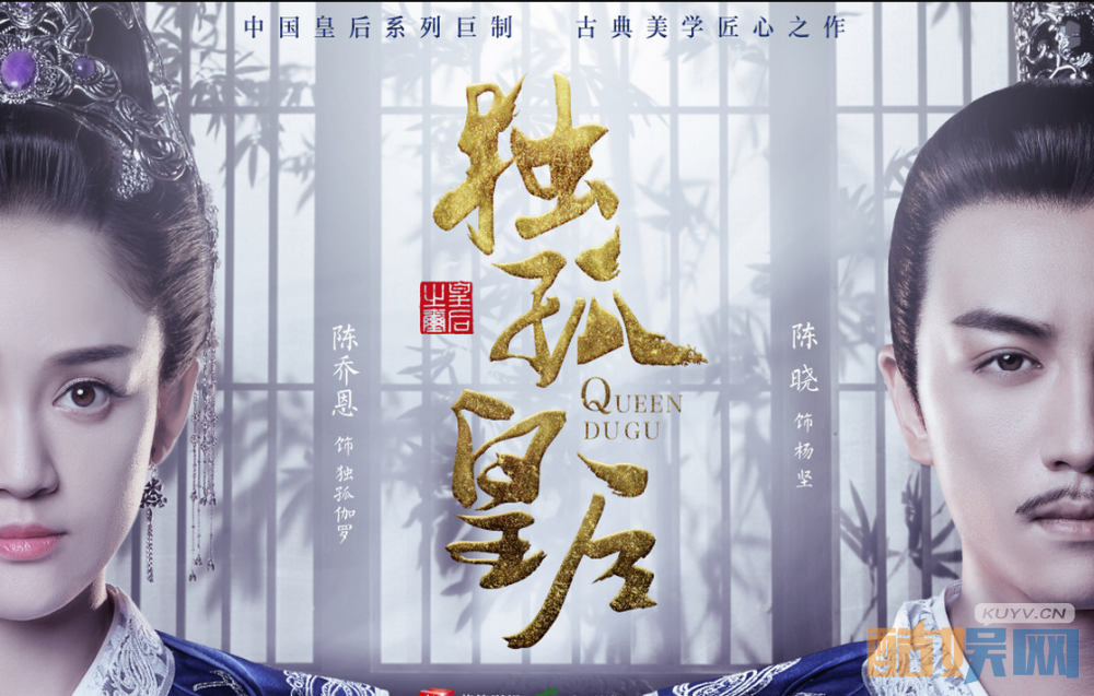 独孤皇后曝海报   陈乔恩陈晓演绎犹抱琵琶半遮面