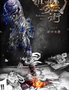 镇魂街