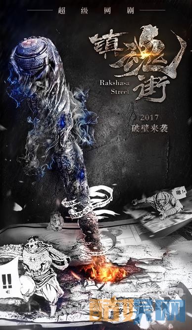 《镇魂街》海报