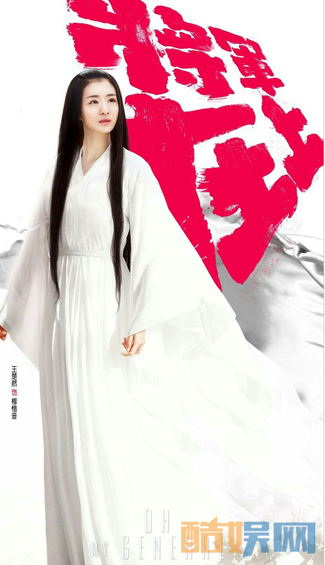 电视剧将军在上柳惜音是谁演的？ 电视剧将军在上柳惜音扮演者王楚然个人资料、写真、生活照欣赏