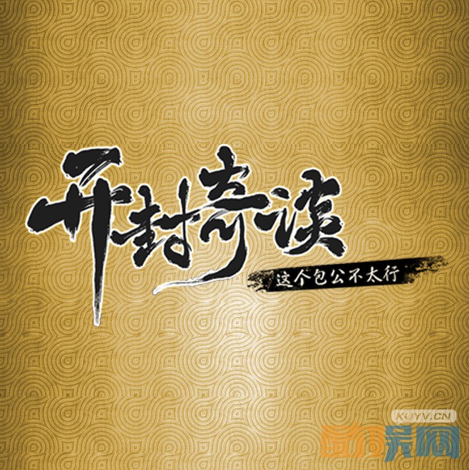 开封奇谈海报