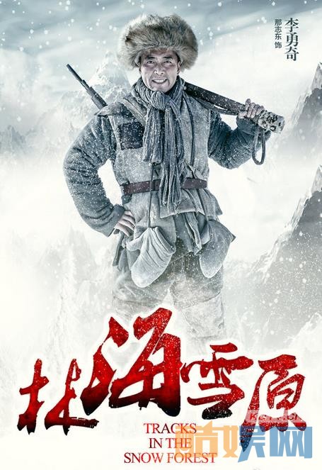 《林海雪原》人物海报