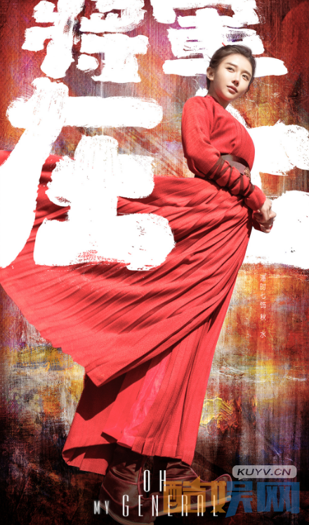 将军在上秋水是谁演的？将军在上秋水扮演者潘时七个人资料、写真、生活照欣赏