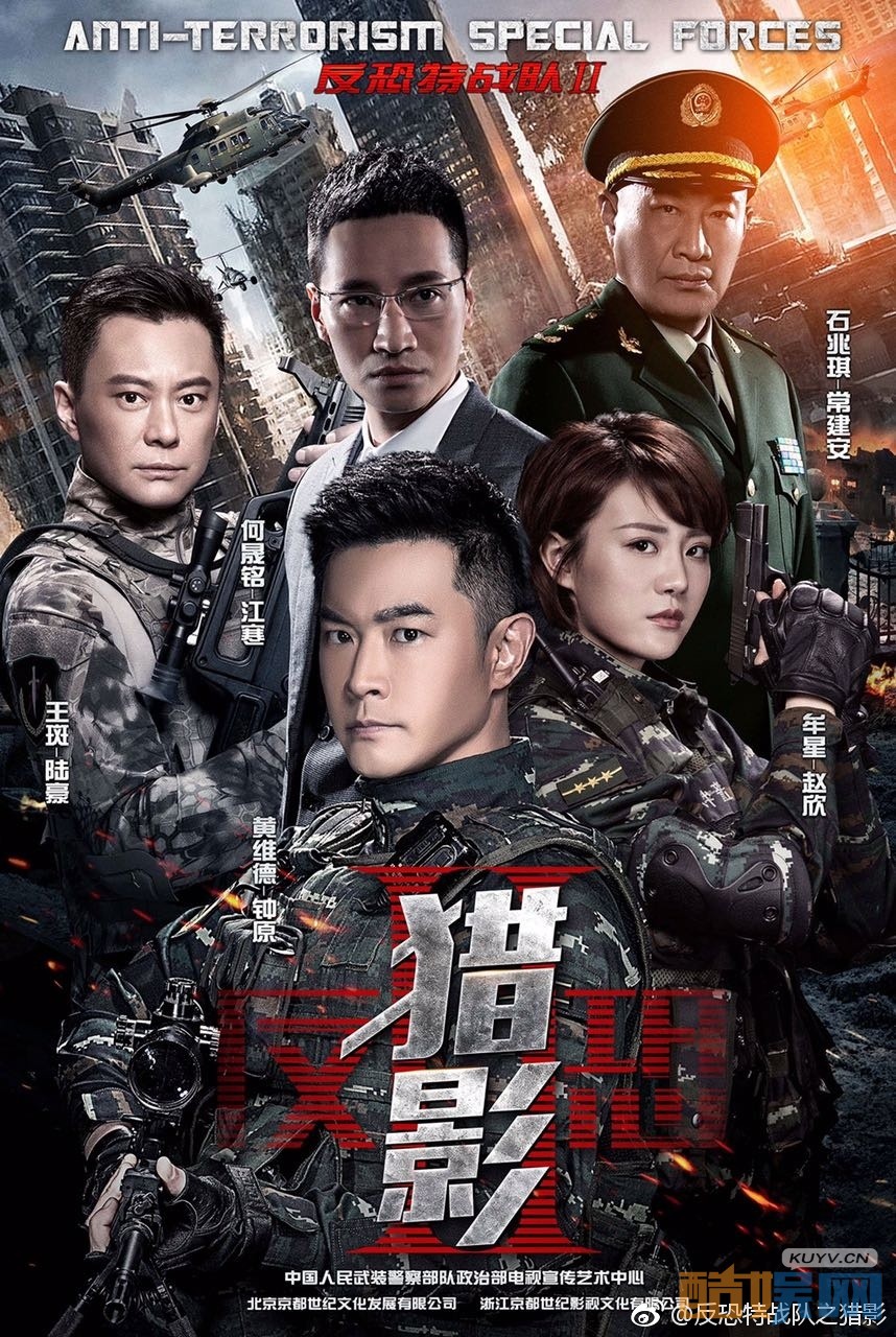 反恐特战队之猎影海报