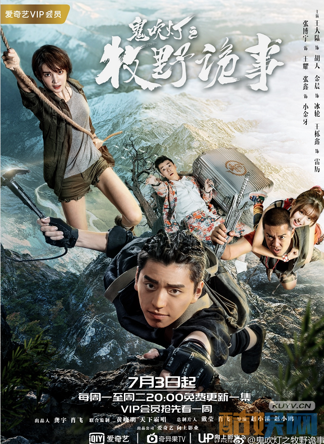 鬼吹灯之牧野诡事海报