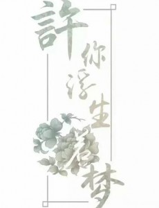 许你浮生若梦