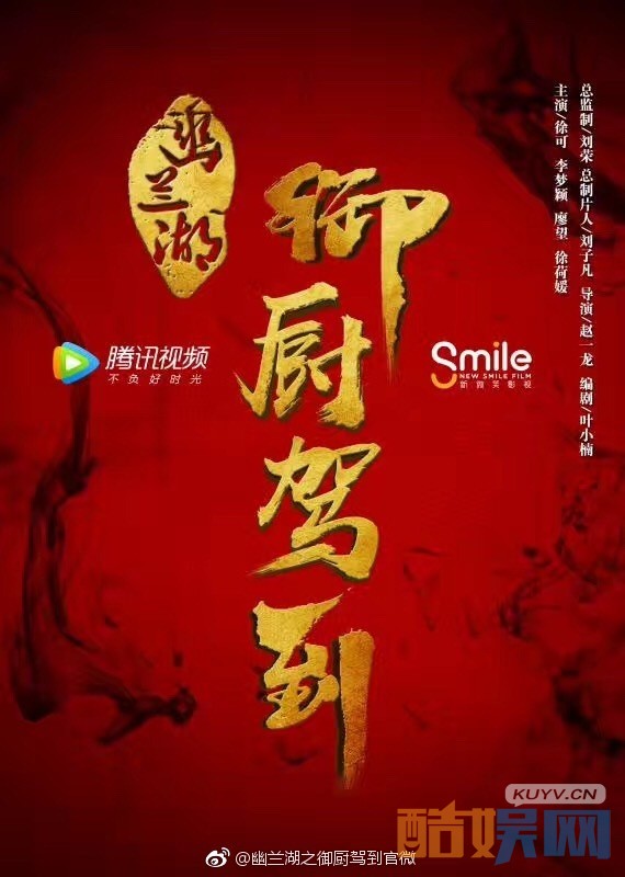 幽兰湖之御厨驾到海报