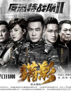 反恐特战队之猎影