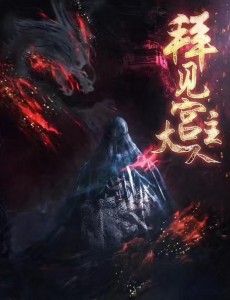 拜见宫主大人