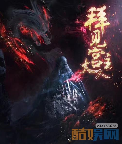 电视剧拜见宫主大人剧情分集介绍第10集