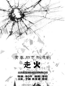 走火