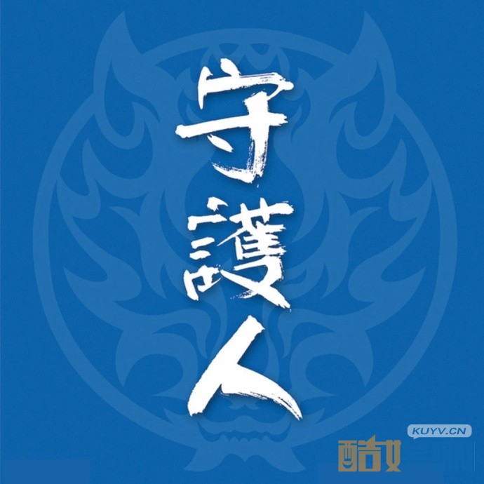 守护人海报