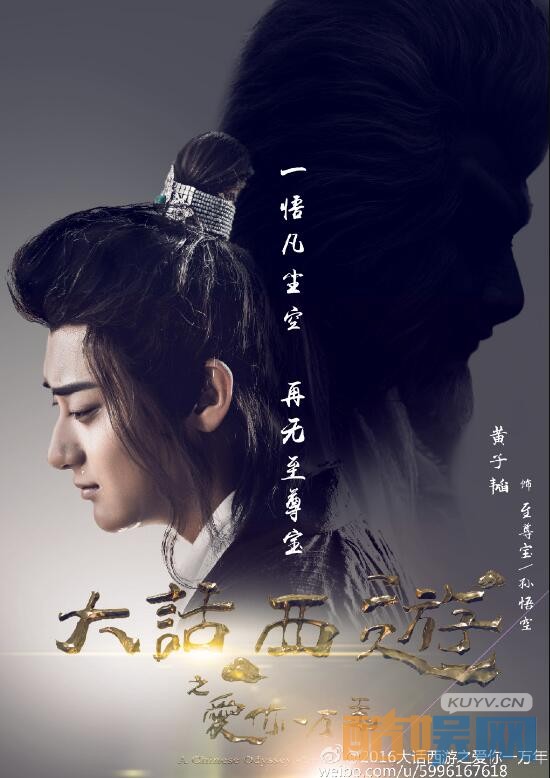 大话西游之爱你一万年海报