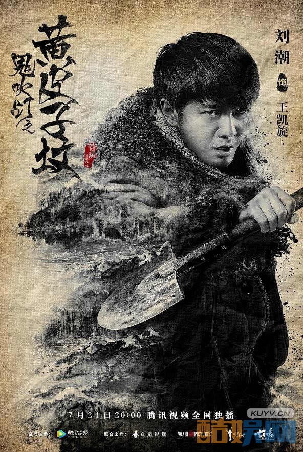 鬼吹灯之黄皮子坟里面王凯旋是谁扮演的?王凯旋扮演者刘潮个人资料、图片写真赏析