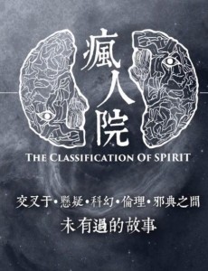 疯人院