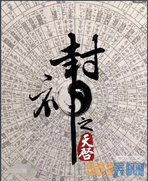 封神之天启剧情介绍
