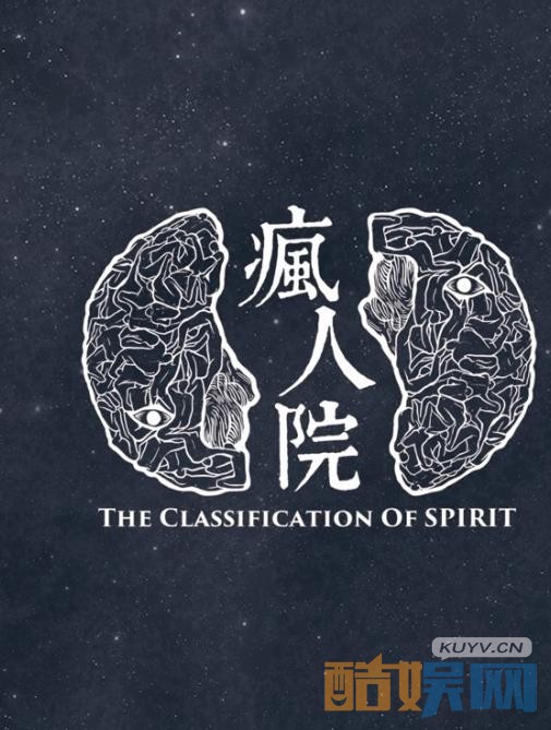 《疯人院》海报