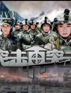 突击再突击