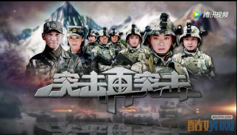 电视剧突击再突击首曝片花，90后谱写铁血军魂