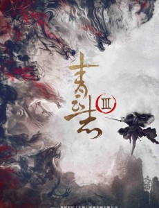 青云志3