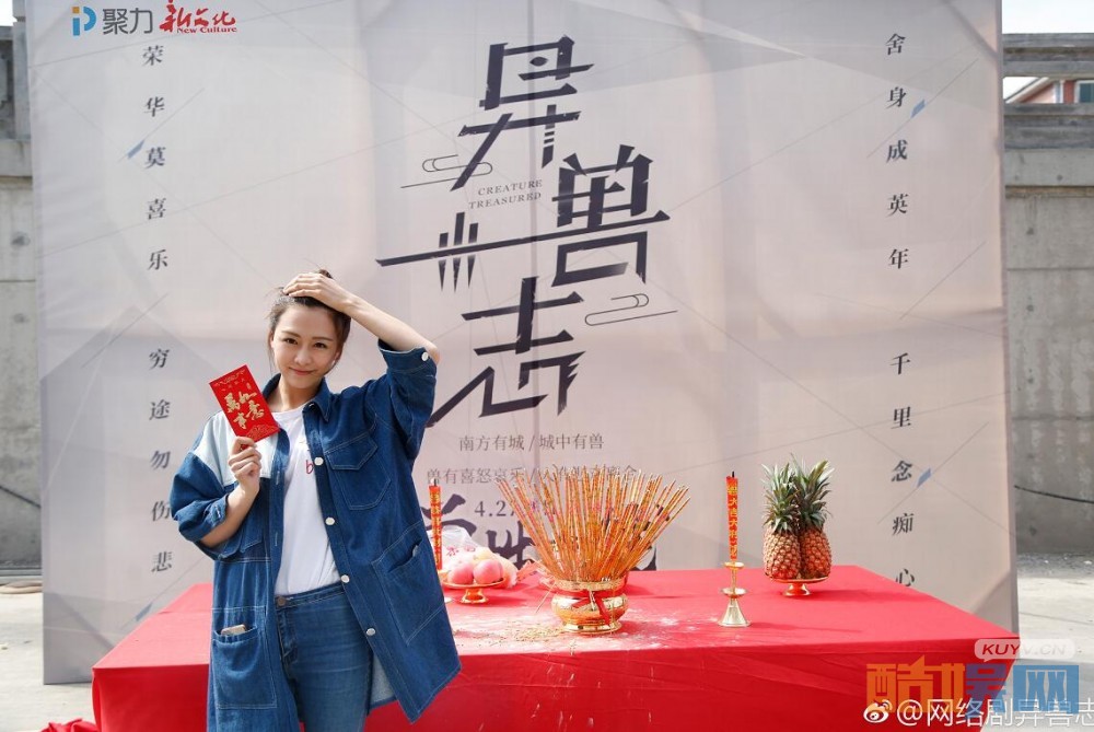 异兽志片场照