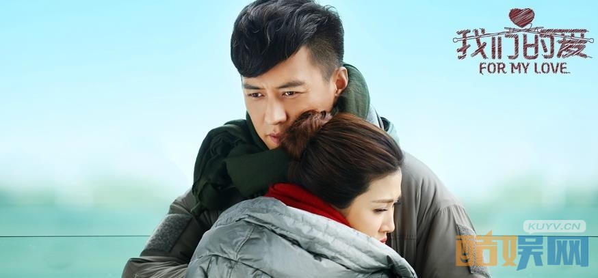 电视剧我们的爱剧情分集介绍第16集