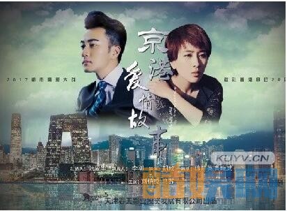 京港爱情故事剧情介绍