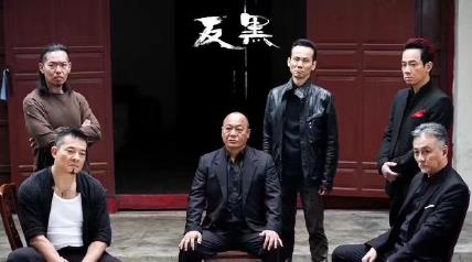 电视剧反黑剧情分集介绍第8集