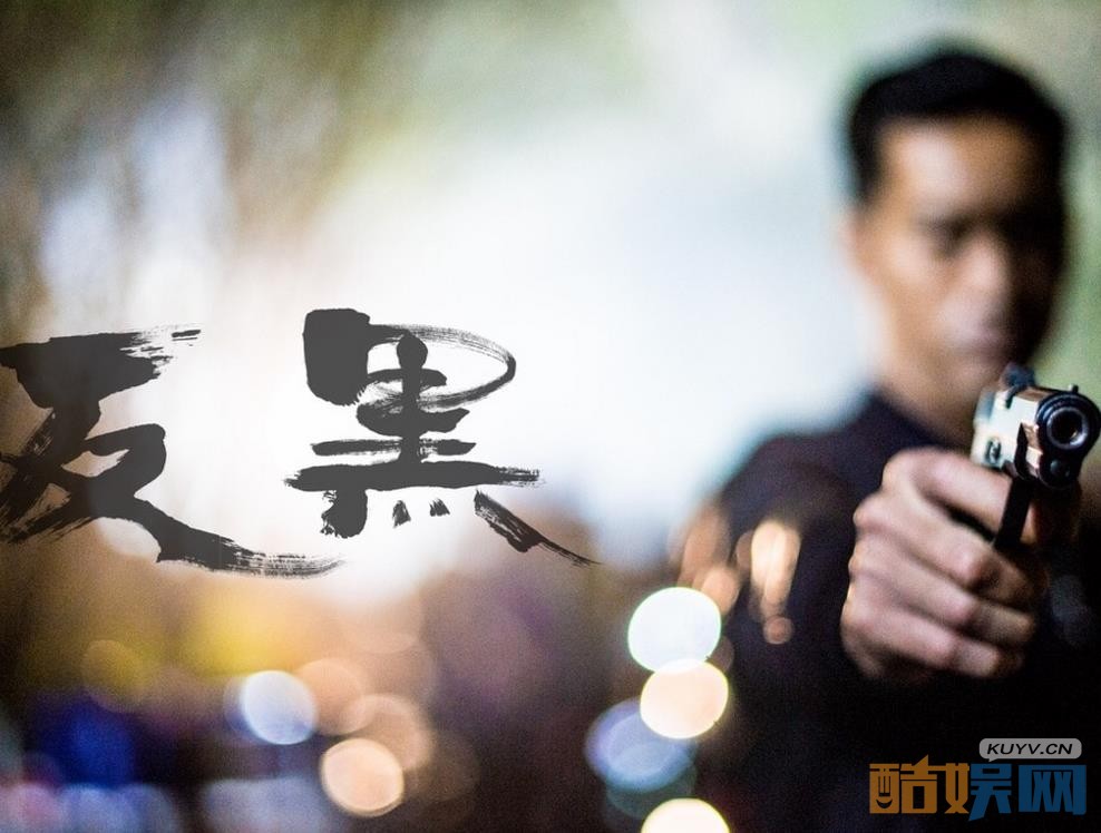 电视剧反黑剧情分集介绍第15集