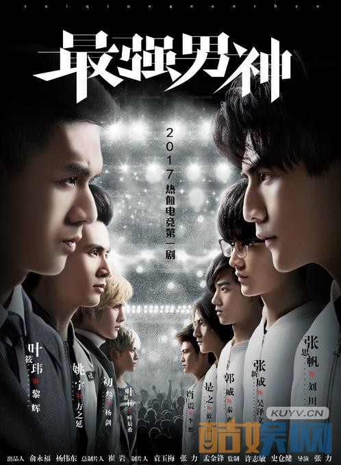 《最强男神》海报