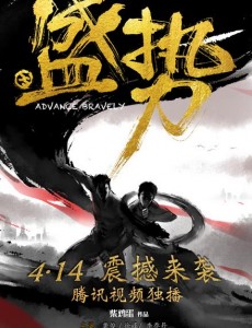 盛势