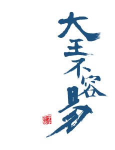 大王不容易