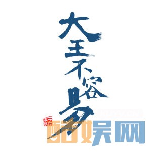 大王不容易海报