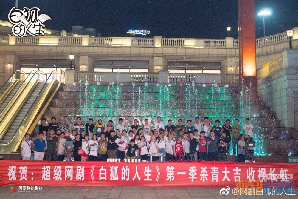 白狐的人生片场照