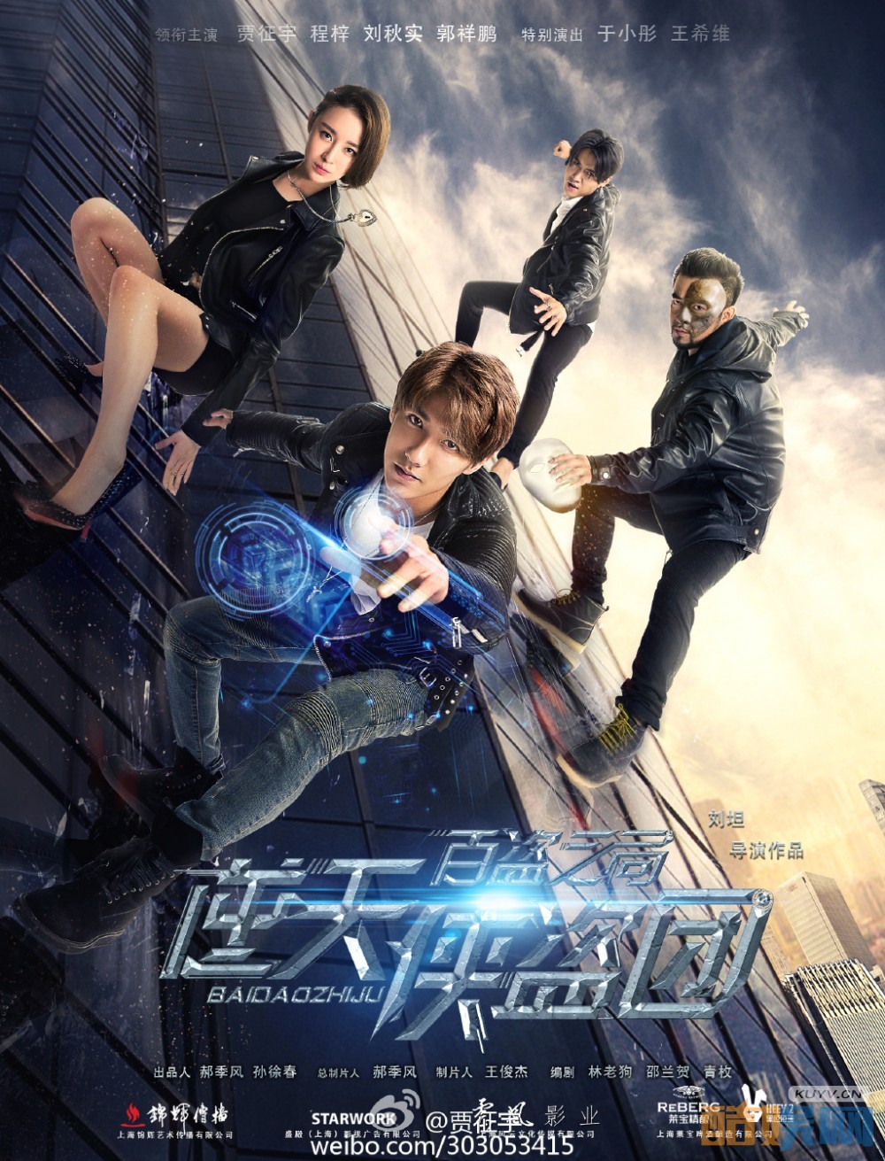 贾征宇《逆天侠盗团》剧照写真
