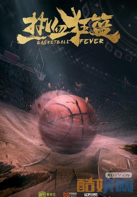 《热血狂篮》海报
