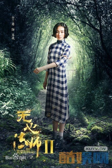 电视剧网剧无心法师2苏桃是谁演的 电视剧网剧无心法师2苏桃扮演者李兰迪个人资料、写真、生活照欣赏
