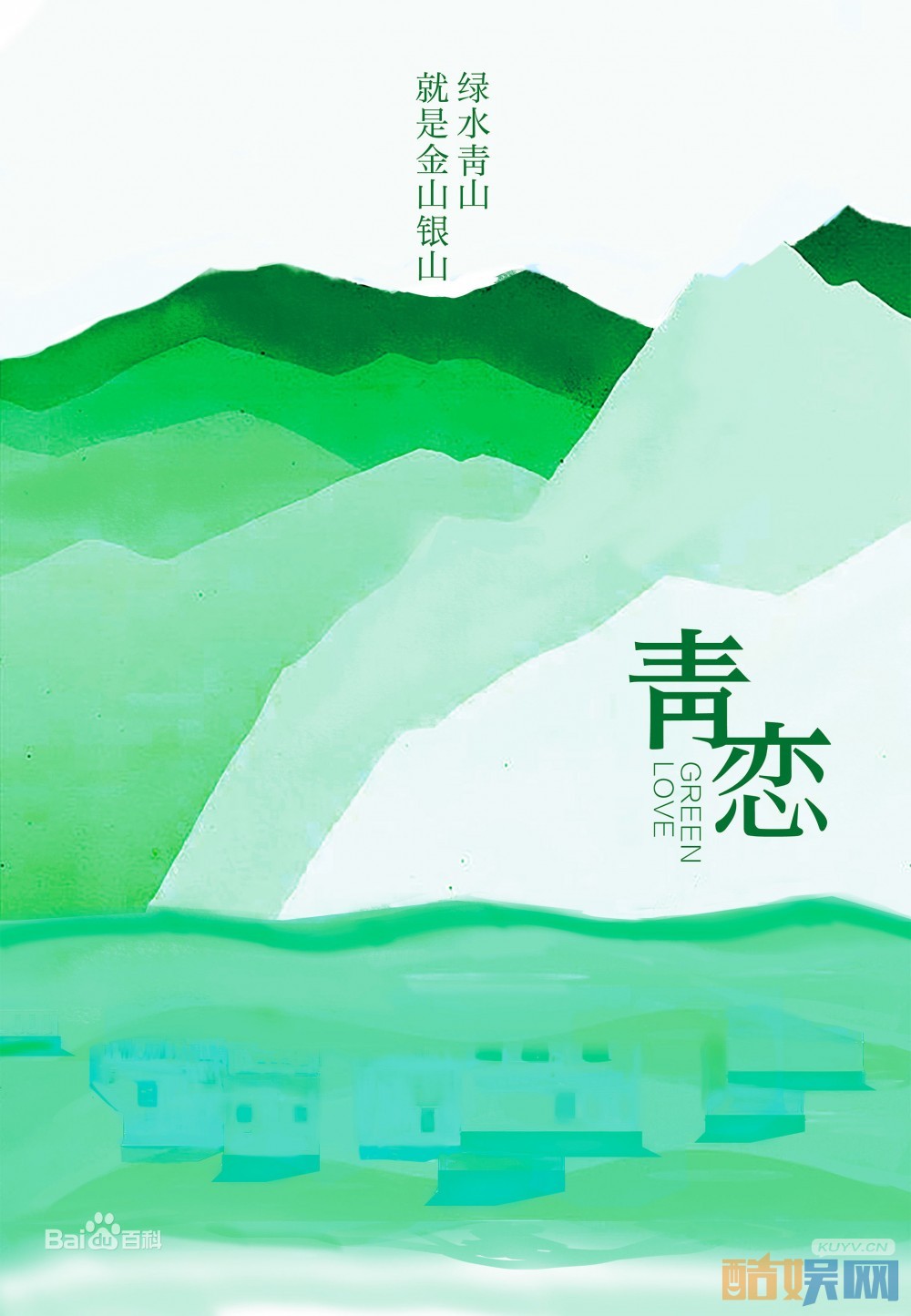 青恋海报