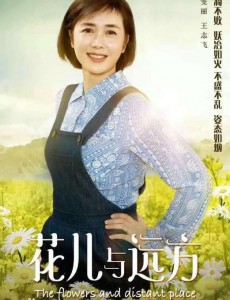 花儿与远方