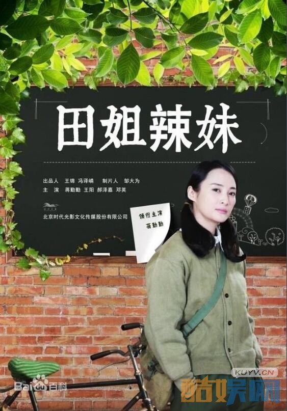 电视剧田姐辣妹剧情分集介绍第1集