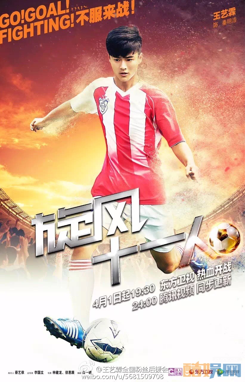 王艺霖《旋风十一人》剧照写真