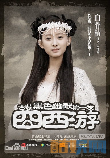 代文雯《囧西游》剧照写真