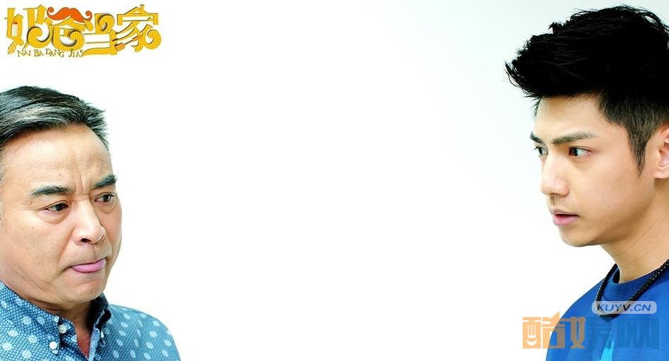 电视剧奶爸当家剧情分集介绍第33集